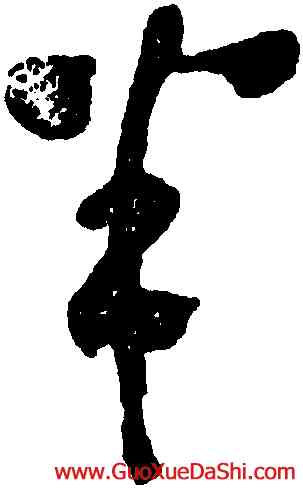半,黃慎,書法字典